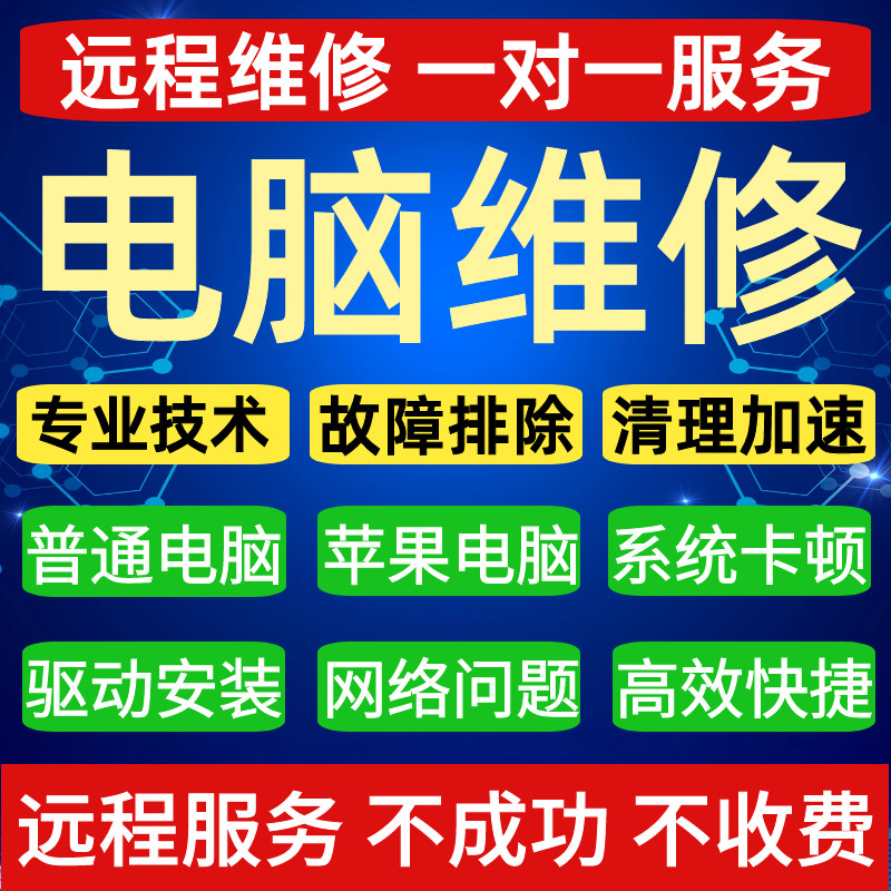 远程电脑维修系统蓝屏卡顿修复解决网络声音软件安装兼容疑难问题 - 图1