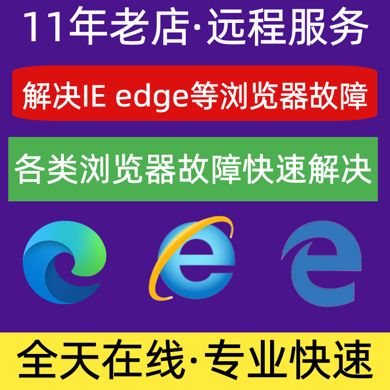 远程IE浏览器安装包升降级11 10 9 8 兼容修复网页主篡改edge卸载 - 图2