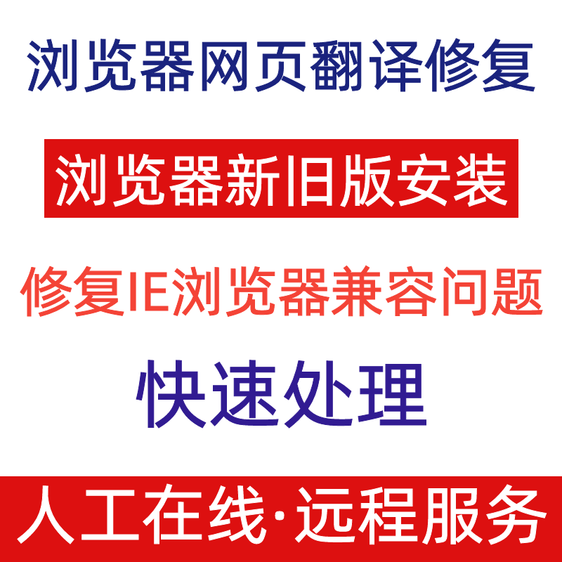 远程浏览器网页翻译修复EDGE自动一键翻译IE安装兼容主页篡改修复-图3