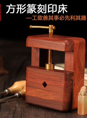 篆刻印章夹具香红檀木旋转圆印床整挖框架带鸡翅木底座套装