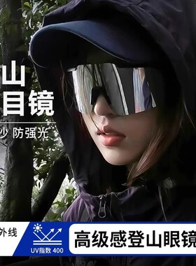 防风沙墨镜登山护目镜户外运动男女爬山太阳镜骑行眼镜