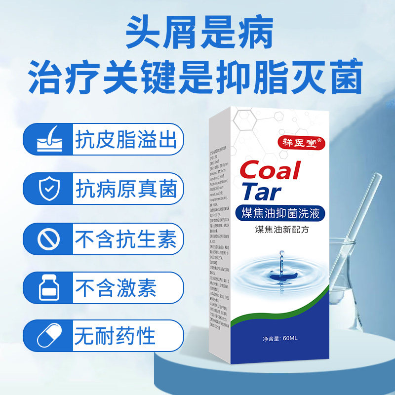 祥医堂煤焦油洗剂止痒毛囊炎洗发水 马应龙大药房皮肤消毒护理（消）