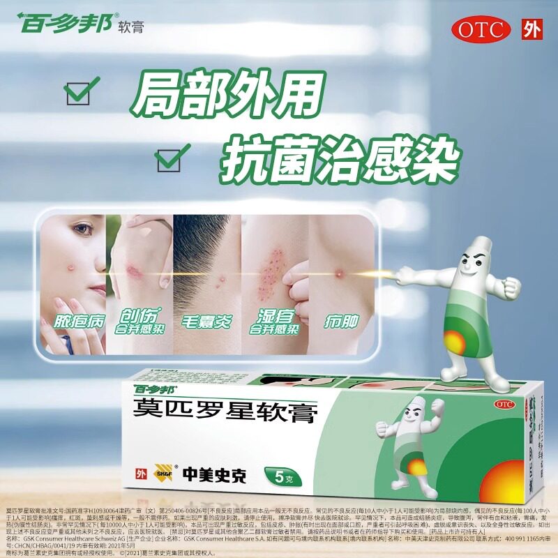 包邮】百多邦 莫匹罗星软膏 5g皮肤感染脓疱病疖肿中美史克,淘宝优惠券,粉丝福利购,淘宝优惠卷
