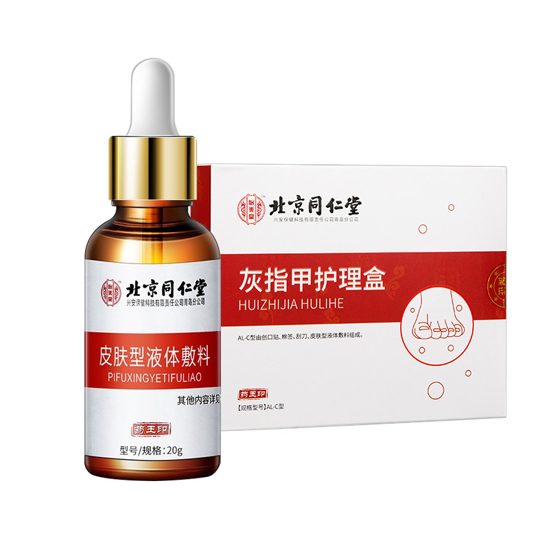 北京同仁堂灰指甲脱甲膏用抑菌液专 马应龙大药房保健理疗