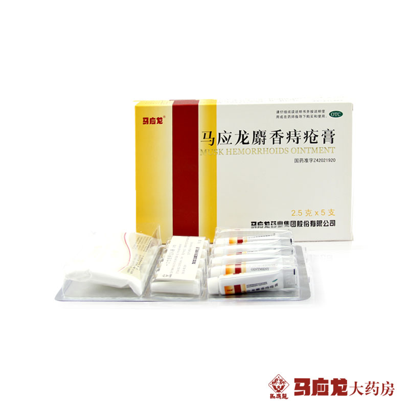 马应龙麝香痔疮膏2.5g*5支麝香肛肠药肛裂大便出血用痔疮药 - 图3