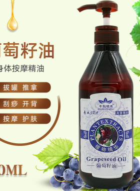 千秋明月葡萄籽油基础油面部护肤护发身体基底按摩精油美容院用