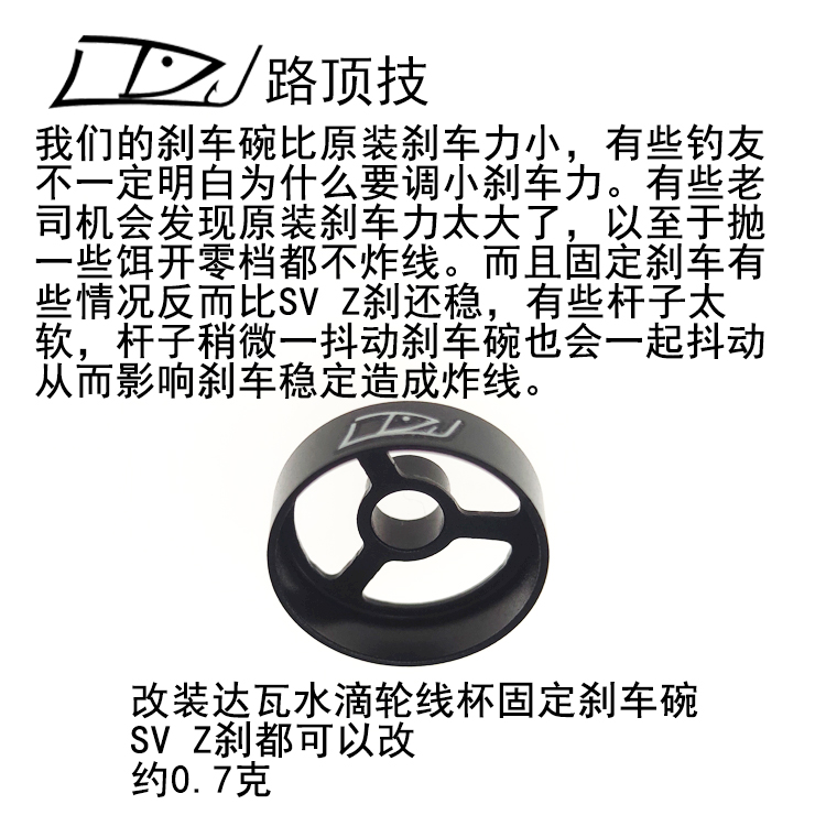 路顶技适用达瓦水滴轮线杯刹车碗SV改固定刹车减小刹车力抛投更远-图2