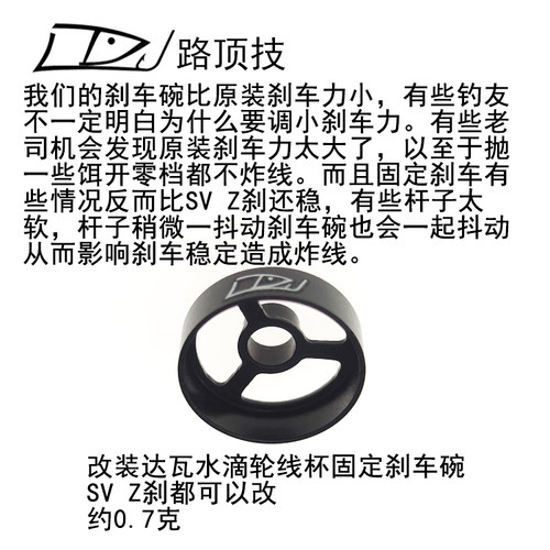 路顶技适用达瓦水滴轮线杯刹车碗SV改固定刹车减小刹车力抛投更远 - 图2