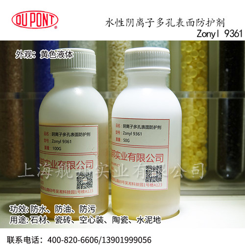 进口杜邦水性阴离子多孔表面防护剂Zonyl 9361防水防油污 - 图2