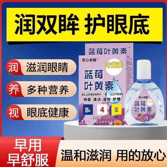 叶黄素滴眼液缓解疲劳干涩视线模糊红血丝迎风流泪护眼润眼滴眼水 - 图2