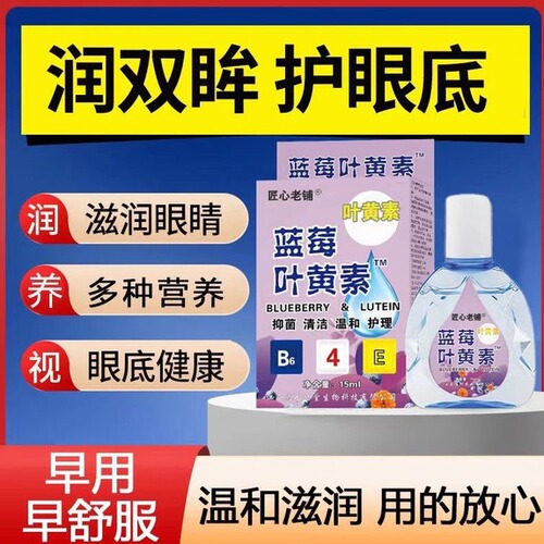 叶黄素滴眼液缓解疲劳干涩视线模糊红血丝迎风流泪护眼润眼滴眼水