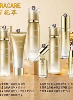 百花萃黑玫金致修护套装淡化细纹