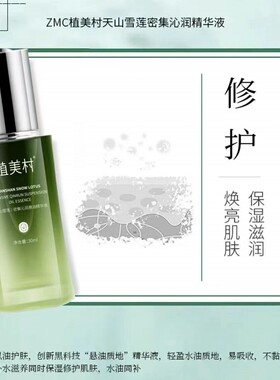植美村雪莲密集沁润悬油精华液
