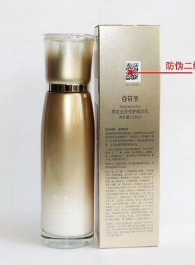 百花萃黑玫金致修护精华乳乳液