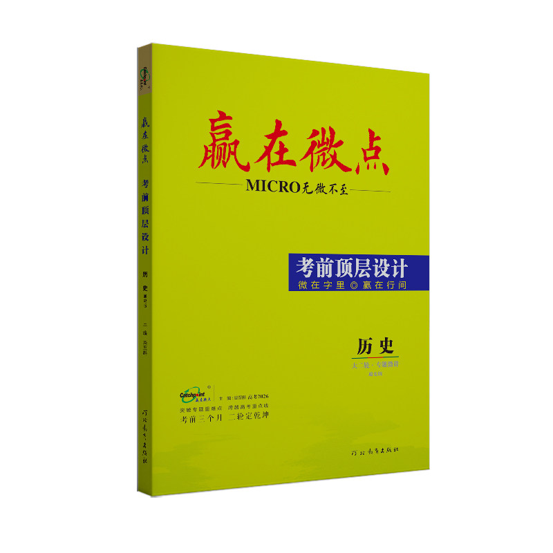 2026版赢在微点考前顶层设计大二轮历史通史版 高考必刷题高中历史教辅考前冲刺复习资料微讲高三历史二轮提分练习复习资料教辅书