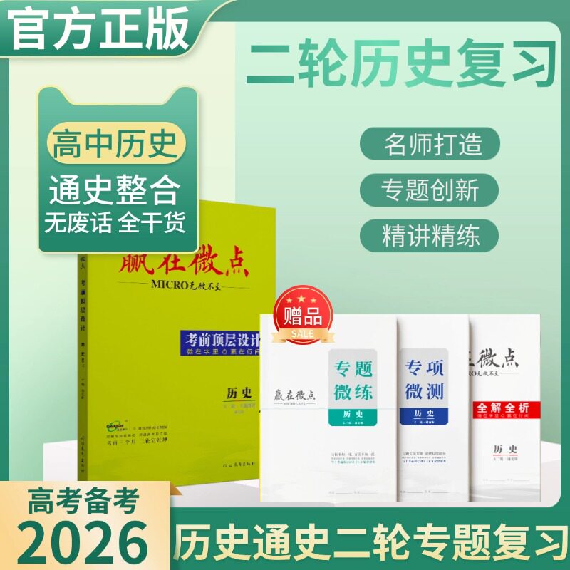 2026版赢在微点考前顶层设计大二轮历史通史版 高考必刷题高中历史教辅考前冲刺复习资料微讲高三历史二轮提分练习复习资料教辅书