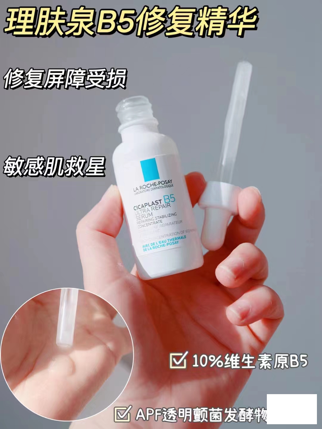 法国理肤泉B5多效修复精华液10ML小样绷带保湿屏障小白瓶24年12月