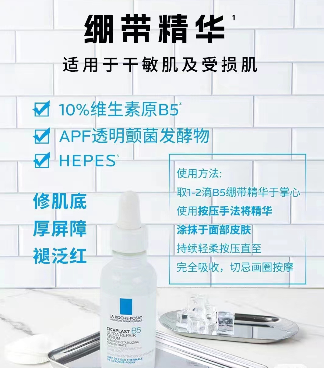 法国理肤泉B5多效修复精华液10ML小样绷带保湿屏障小白瓶24年12月
