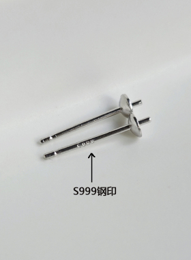S999足银耳针千足银耳钉配件纯银耳针珍珠耳钉配件3mm珠帽珠托