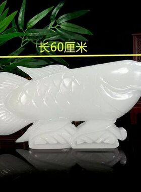 天然阿富汗白玉石鱼摆件镇宅家居办公室装饰礼品高档玉鱼玉石摆件