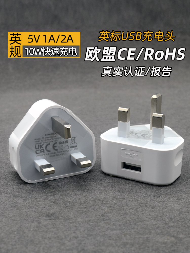 英标英规usb充电器UKCA认证英国香港澳门5V1A2A3A充电头快充带CE认证旅行旅游转换插头电源适配器RoSH认证-图0