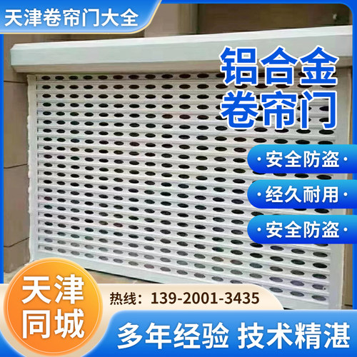 天津卷帘门定做铝卷门卷铁门抗风卷帘门家用铝合金车库门上门安装 - 图0