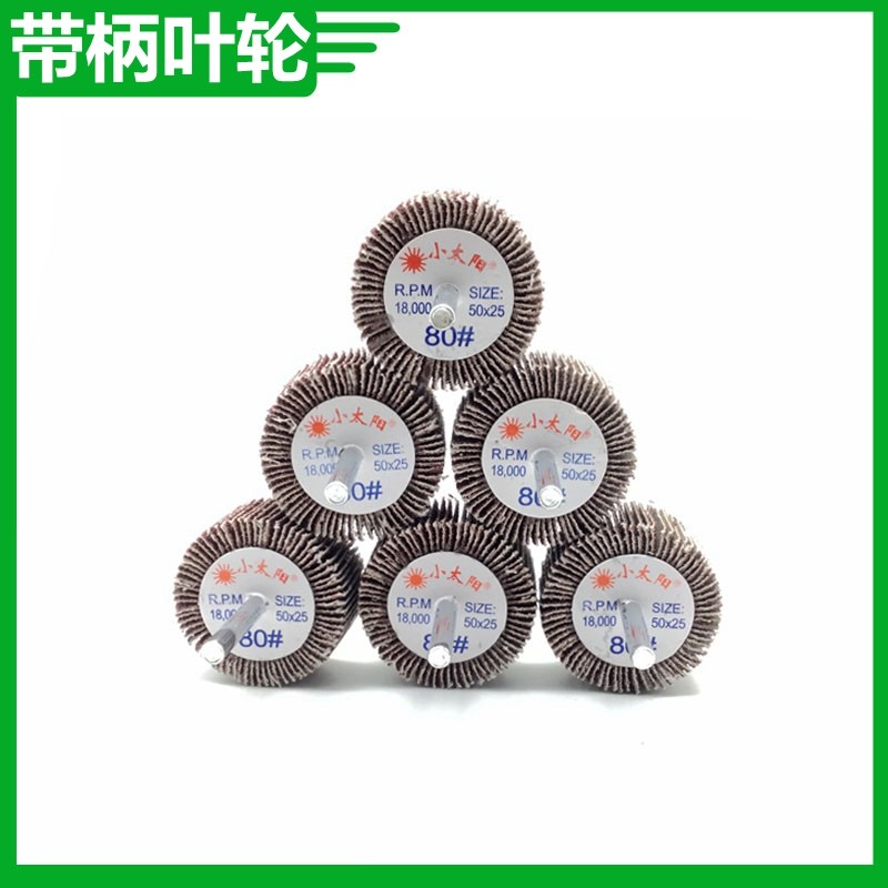 包邮 小太阳带柄叶轮 25mm高 百叶磨头 精品电磨抛光轮  带轴叶轮,淘宝优惠券,粉丝福利购,淘宝优惠卷