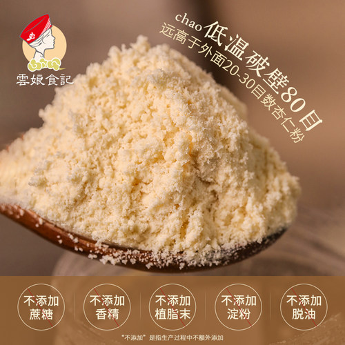 云娘食记 纯熟杏仁粉 不加白砂糖冲泡烘焙润白甜南杏仁粉茶露150g - 图1