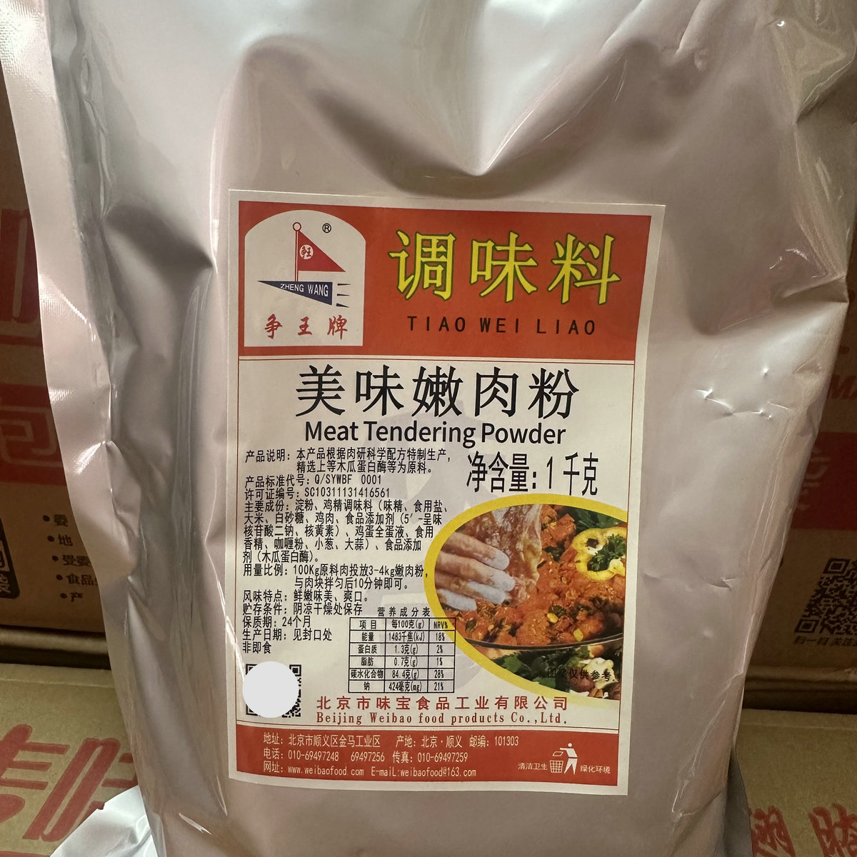 争王牌美味嫩肉粉1kg 水煮肉片鸡鸭牛肉木瓜蛋白酶食品添加剂嫩肉