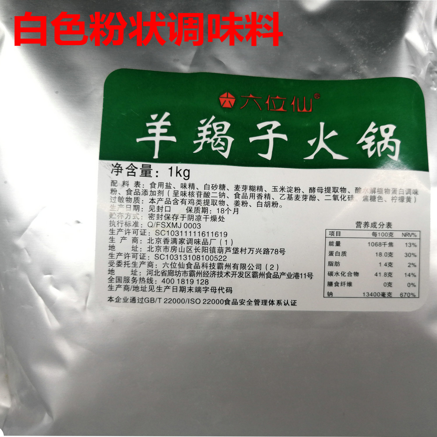 六位仙羊羯子火锅1kg粉状羊蝎子火锅鸡粉炖料头料 老城一锅增鲜粉 - 图0