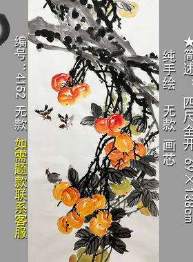 宣纸画芯柿子耕墨轩手绘无款国画