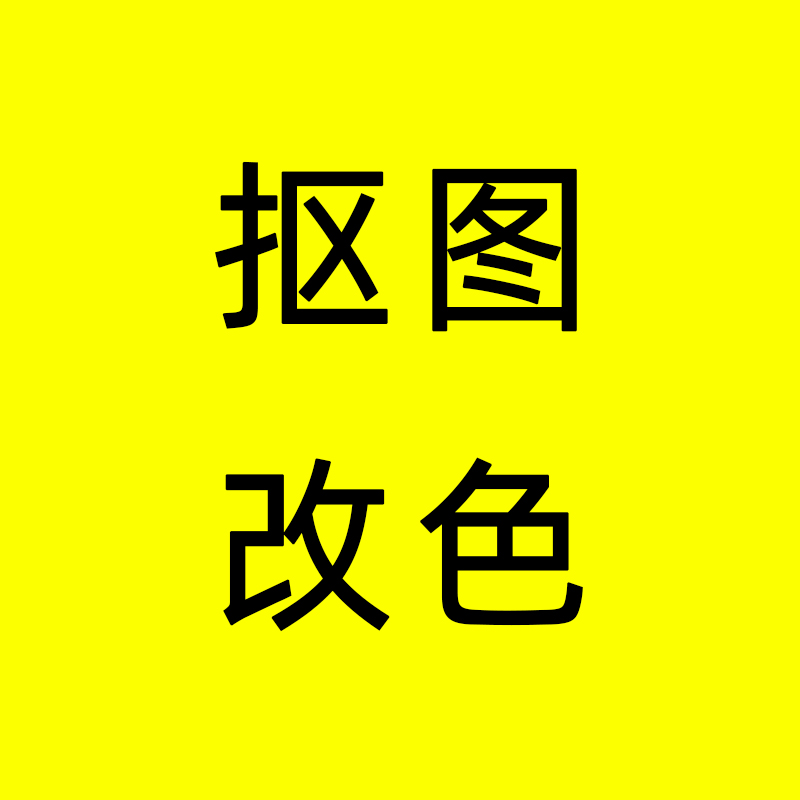 在线修图PS调色改色去水印抠图产品换色详情主图设计换背景色改字 - 图1