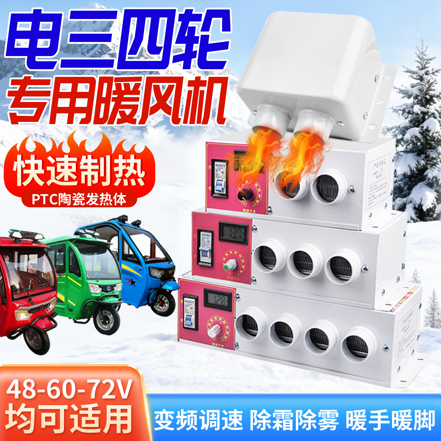 电动三轮车暖风机48v60v72伏制热除霜取暖器车载电暖电瓶四轮车用,淘宝优惠券,粉丝福利购,淘宝优惠卷