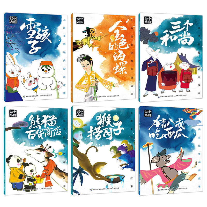 上海美影经典动画故事1-6 共6册 猴子捞月熊猫百货商店猪八戒吃西瓜金色的海螺雪孩子三个和尚国产经典动画小人书幼儿童绘本故书