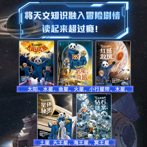 【孙俪推荐】飞出太阳系全套5册 写给孩子的太空科幻绘本流浪地球AR音频宇宙知识科普百科故事书 - 图0