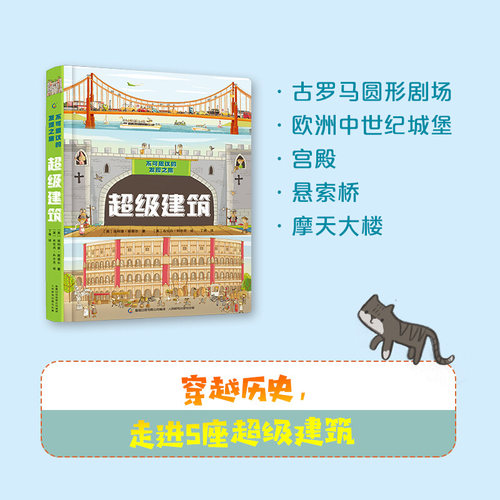 童趣正版 不可思议的发现之旅·超级建筑 3-6岁互动大拉页全景揭秘科普 知识性和趣味性结合绘本故事书 人民邮电出版社 - 图0