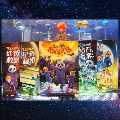 【孙俪推荐】飞出太阳系全套5册 写给孩子的太空科幻绘本流浪地球AR音频宇宙知识科普百科故事书 - 图2