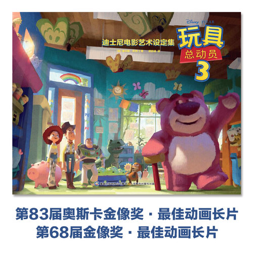 童趣正版 迪士尼电影艺术设定集 玩具总动员3 皮克斯电影工厂内幕大公开 迪士尼电影故事书 玩具总动员书 迪士尼漫画 儿童漫画书籍 - 图1