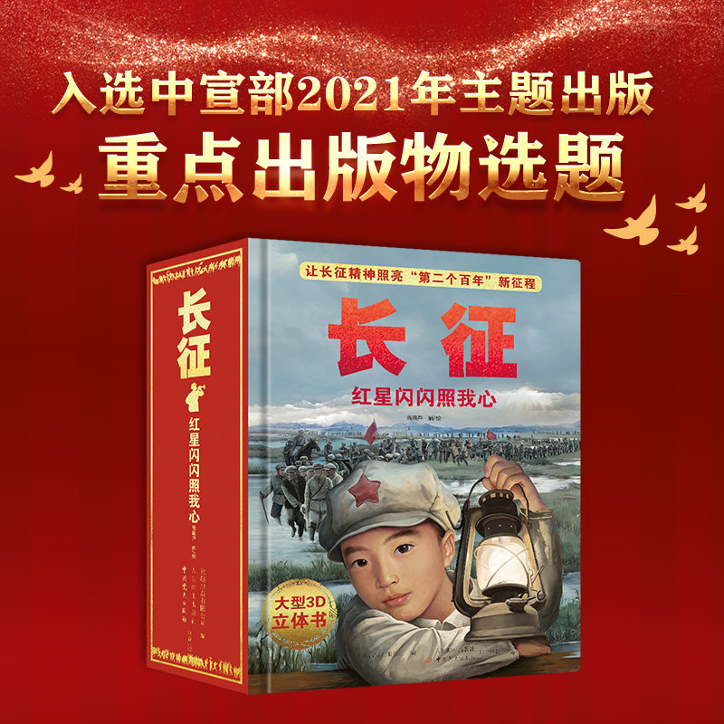 【六一儿童节礼物】长征:红星闪闪照我心 儿童3d立体书 我们的中国经典十四岁小红军长征的故事记历史 中小学生课外阅读八年级