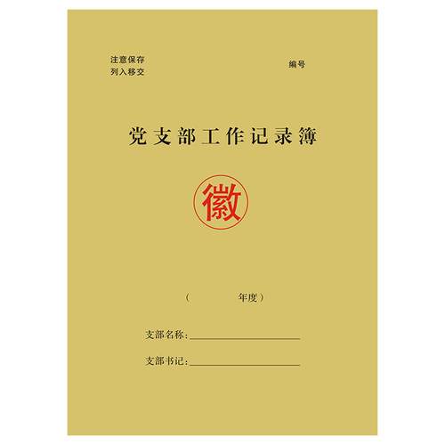 党支部工作记录簿党建发展党员工作记实本党组织党内活动情况登记 - 图3