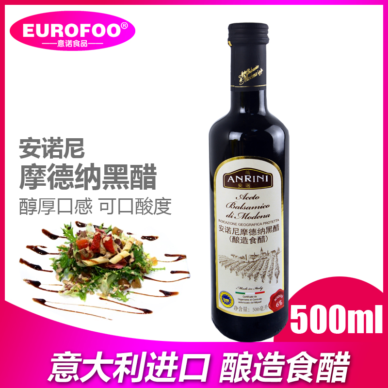 摩德纳黑醋500ml 意大利进口安诺尼葡萄酒酿造食用醋水果醋油醋汁