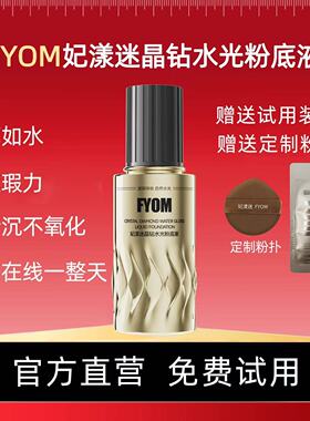 妃漾迷FYOM晶钻水光粉底液
