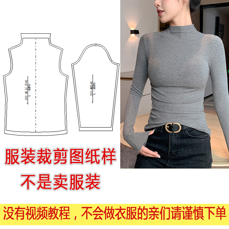 衣服装裁剪图纸1:1纸样秋冬新款长袖T恤外穿显瘦半高领打底衫纸样 - 图1