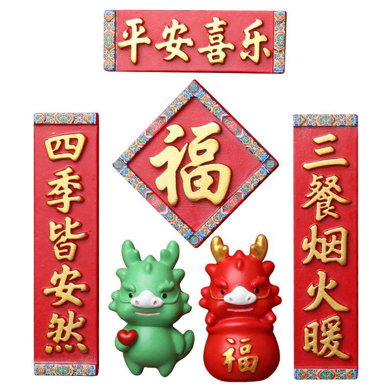 2025年新款新年蛇年对联冰箱贴磁贴过年春节中国风乔迁新居装饰品