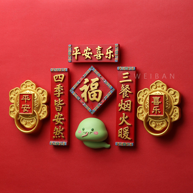 2025年新款新年蛇年对联冰箱贴磁贴过年春节中国风乔迁新居装饰品