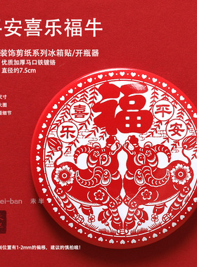 未半开瓶器冰箱贴新年福字中国风