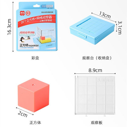 小正方体方位观察器带网格套装小学四五年级物体数学课程配套教具 - 图2