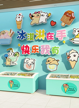 雪糕冰淇淋店墙面装饰冷饮批发氛围景墙贴纸挂画摆件创意广告海报