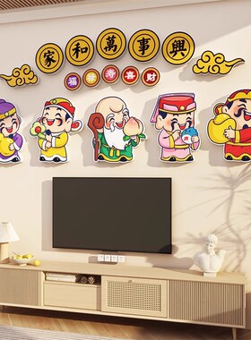 五路财神喜庆墙贴纸画客厅电视沙发背景墙面装饰布置2026新年春节