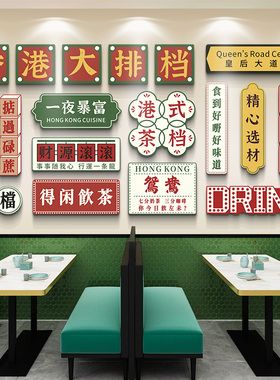 香港茶餐厅港风装饰画复古墙贴
